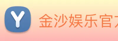 金沙娱乐官方 Logo